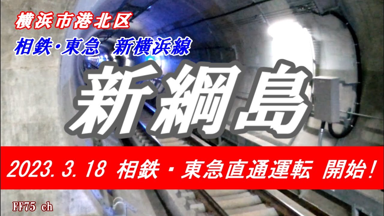 新綱島駅周辺を歩きます。　相鉄・東急　新横浜線　3.18開業　Sin-tsunashima Sta.