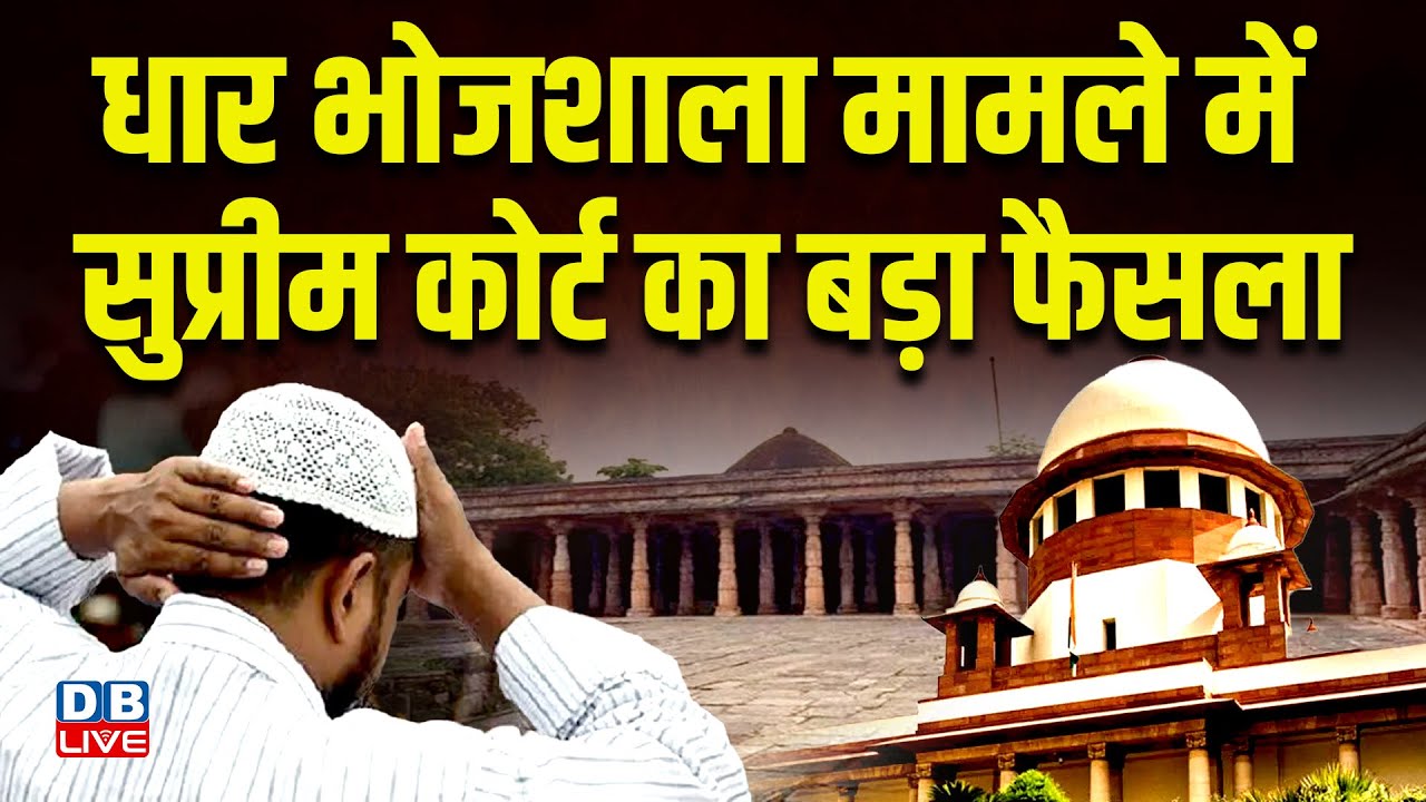 धार भोजशाला मामले में Supreme Court का बड़ा फैसला |जिला प्रशासन को पास जारी करने की दी सलाह |#dblive