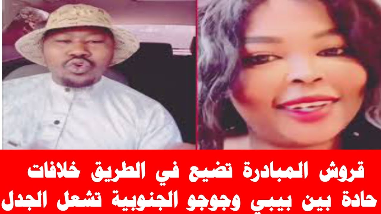 قروش المبادرة تضيع في الطريق… خلافات حادة بين بيبي وجوجو الجنوبية تشعل الجدل!