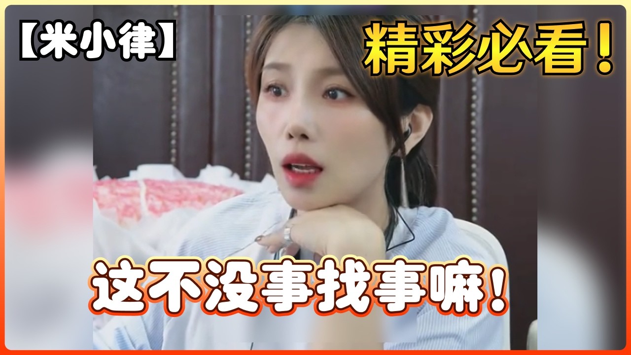 【米小律】这不没事找事嘛！