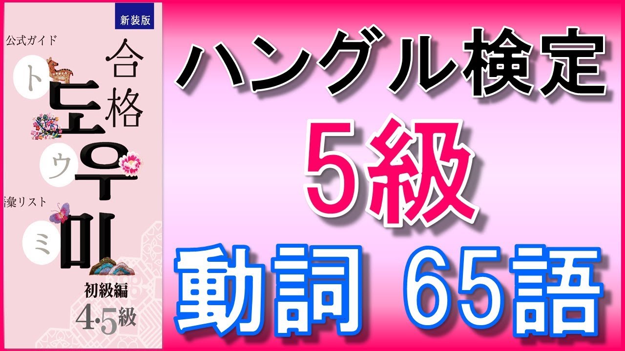 【韓国語】ハングル検定5級(初級)単語 動詞65語  聞き流し