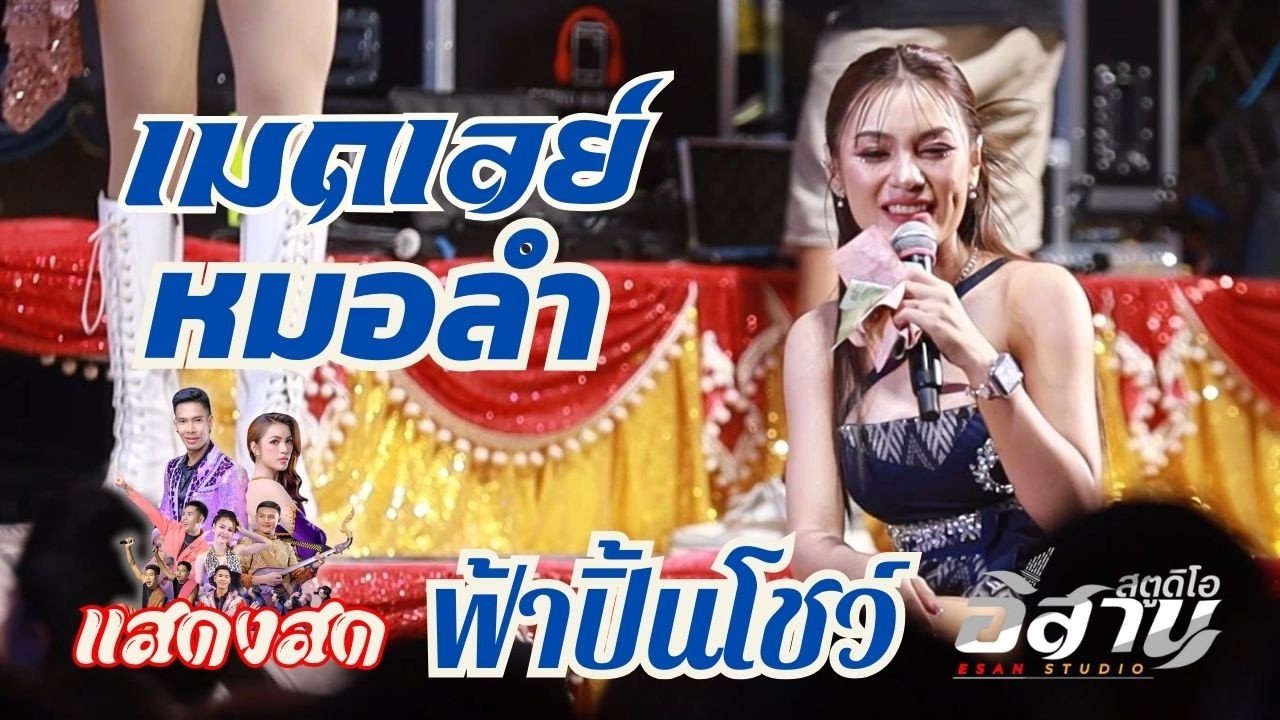 เมดเลย์กลอนลำม่วนๆ คอนเสิร์ตเด้าฟ้าปิ้น เออนุชา // นุ่นธิดาพร