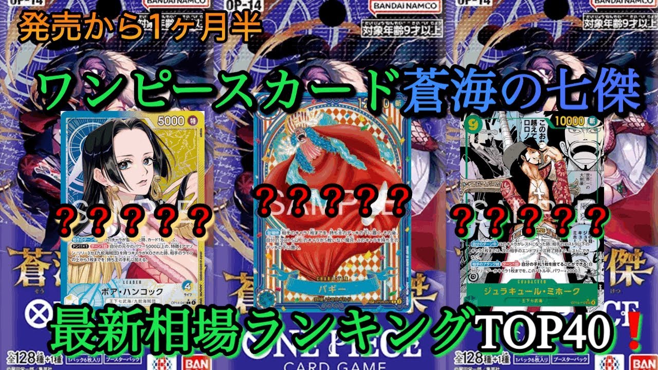 spバギーがめっちゃ高騰してる‼️ワンピースカード蒼海の七傑最新相場ランキングTOP40❗️#ワンピースカード #ワンピースカード相場 #ワンピース #ワンピースカード相場ランキング 