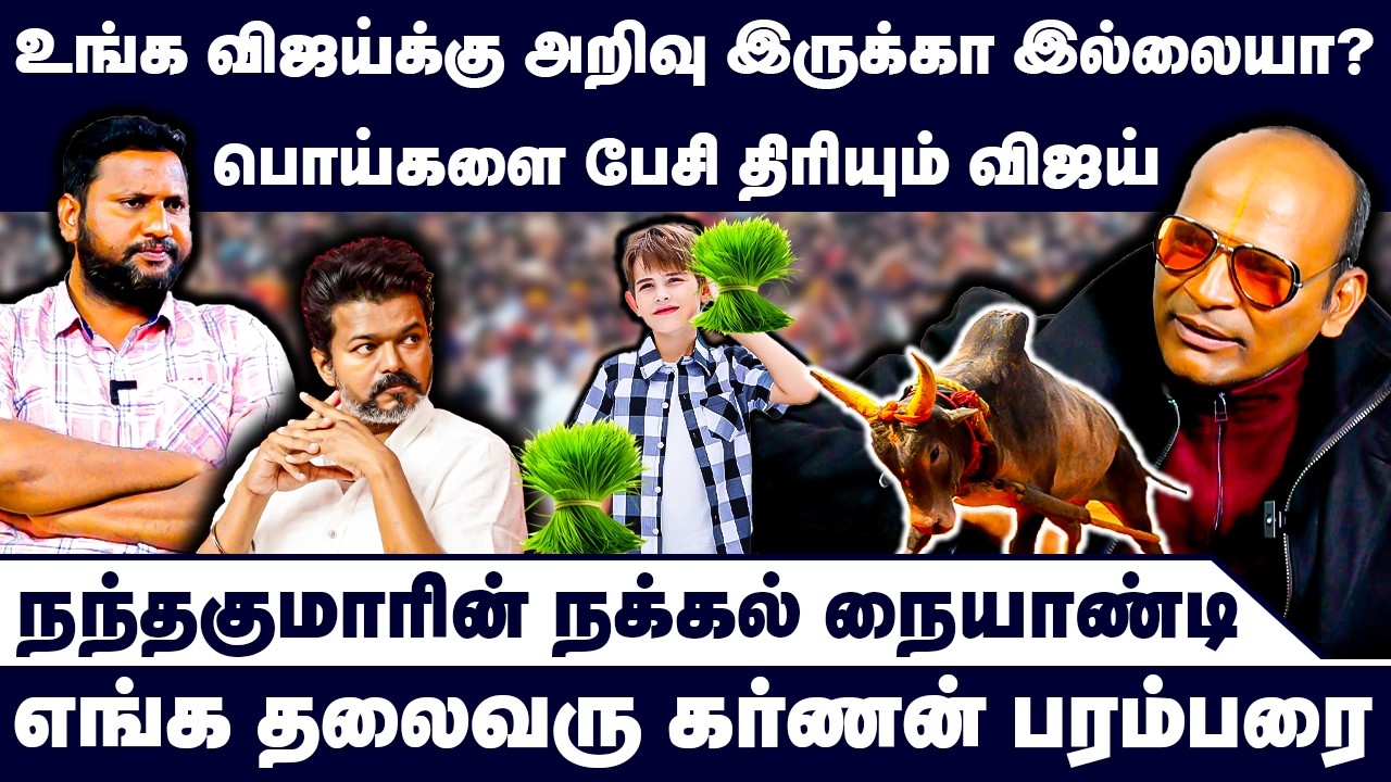 பொய்களை பேசி திரியும் விஜய் | எங்க தலைவரு கர்ணன் பரம்பரை | Nandhavanam Nandhakumar Exclusive | Troll