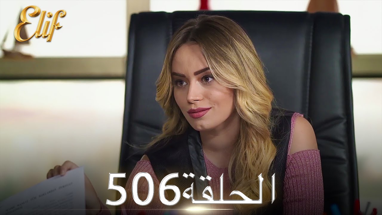 أليف الحلقة 506 | دوبلاج عربي