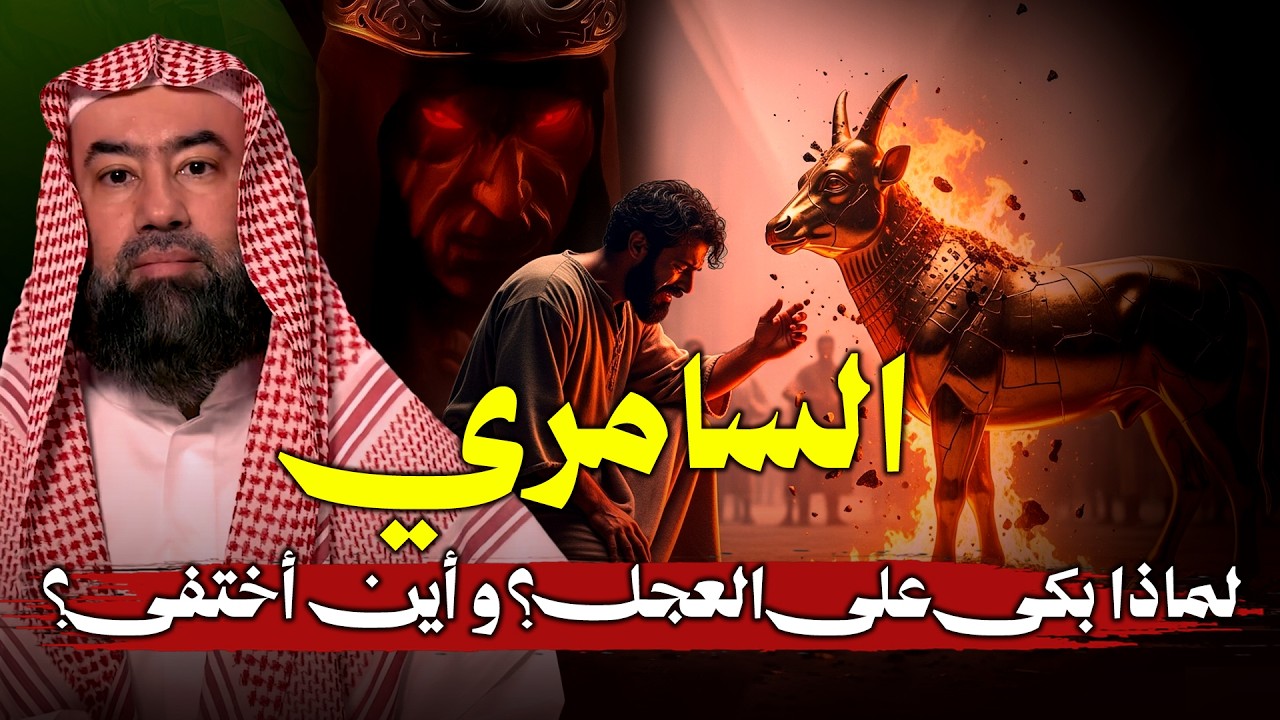 لماذا بكى السامري على العجل؟؟و أين أختفى؟!! | نبيل العوضي