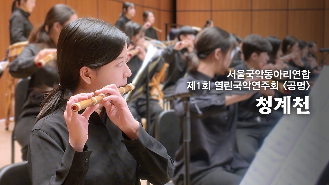 서울국악동아리연합 제1회 열린국악연주회 '공명' : 청계천 - 지휘 장태평, 작곡 강상구