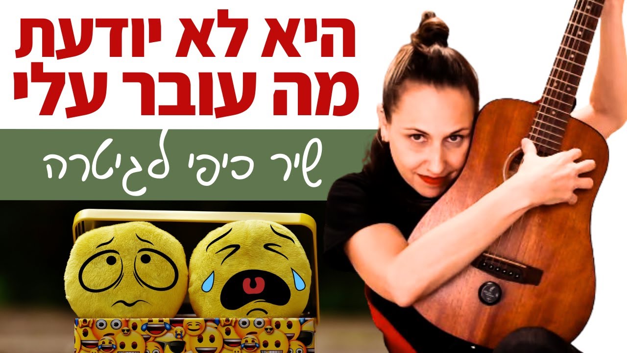 לימוד גיטרה לאנשים סבירים - היא לא יודעת מה עובר עלי (שלמה ארצי)