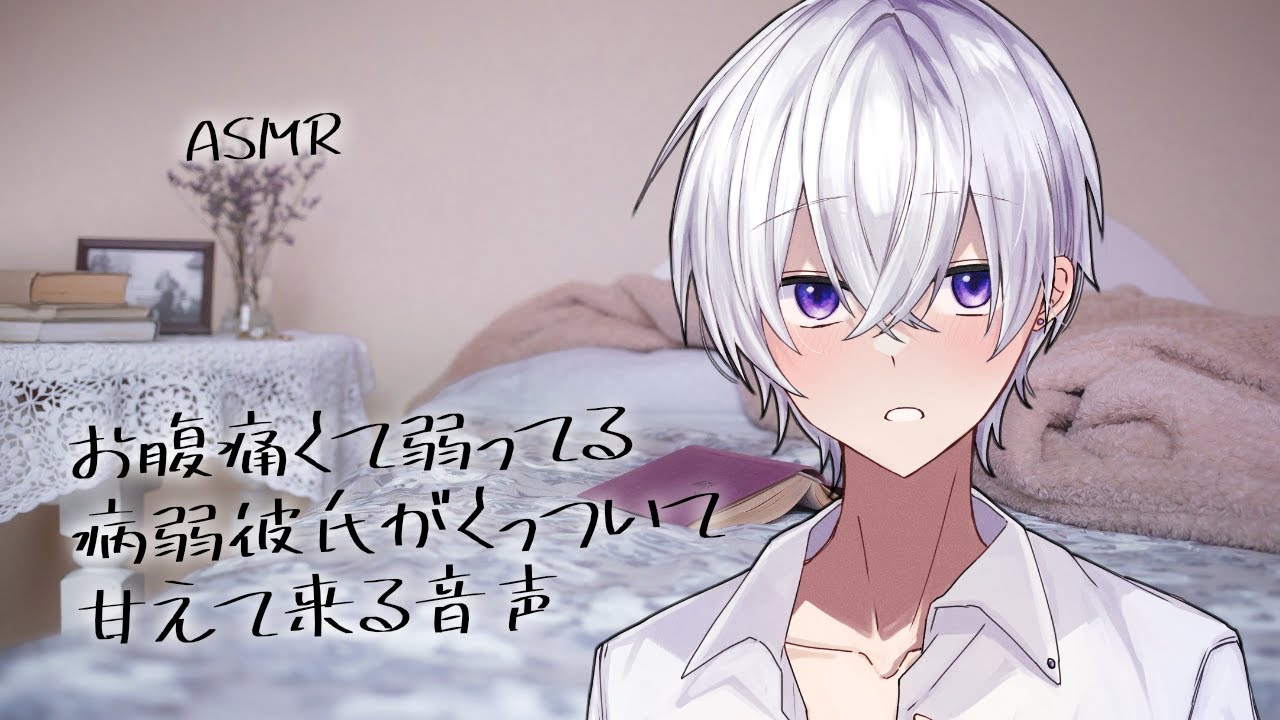 【女性向け】お腹痛くて弱ってる病弱彼氏がくっついて甘えて来る音声【シチュエーションボイス】