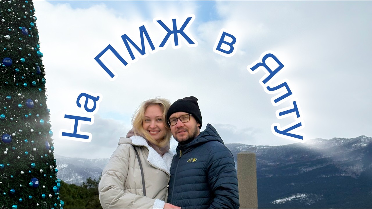 Переезд из Москвы в Ялту на ПМЖ. Дорога и первые выводы
