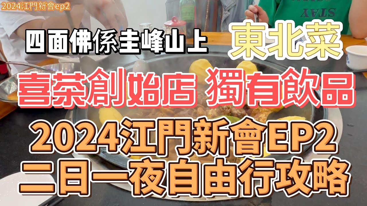 [2024江門新會ep2] 狂飆三十三墟街 | 喜茶創始店全國獨有飲品居然係?味 | 免費登上圭峰山 |四面佛係圭峰山上!?  | 雪滿天東北菜 | 二日一夜自由行攻略#內地旅遊#美食攻略#大陸景點