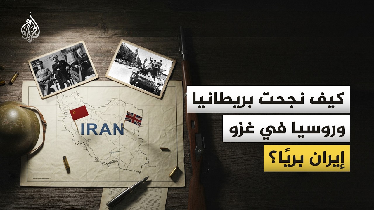 كيف نجحت بريطانيا وروسيا في غزو إيران بريًا؟