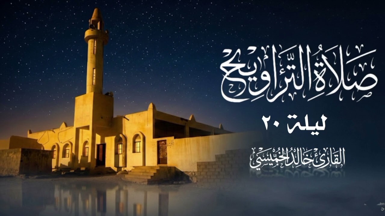 صلاة التراويح ليلة 20 | القارئ خالد الخميسي #صلاة_التراويح #تلاوة_خاشعة_تلاوة_هادئة 