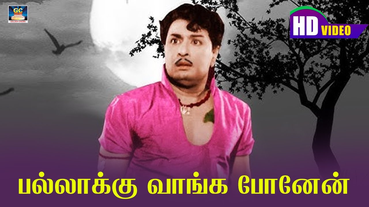 Pallakku Vanga Ponen Song HD |  பணக்கார குடும்பம் |  MGR | Sarojadevi | MGR Sad Songs | HD.