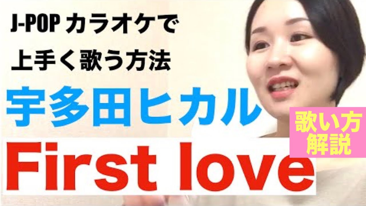 【歌い方解説】first love/宇多田ヒカル［J-POPカラオケで上手く歌う方法］