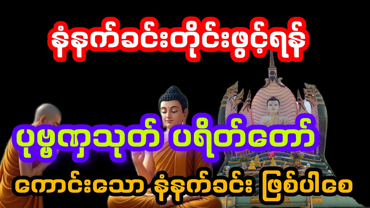 ပုဗ္ဗဏှသုတ် ပရိတ်တော်#မင်္ဂလာရှိ‌သောနံနက်ခင်းလေး ဖြစ်ကြပါစေ🙏🙏🙏
