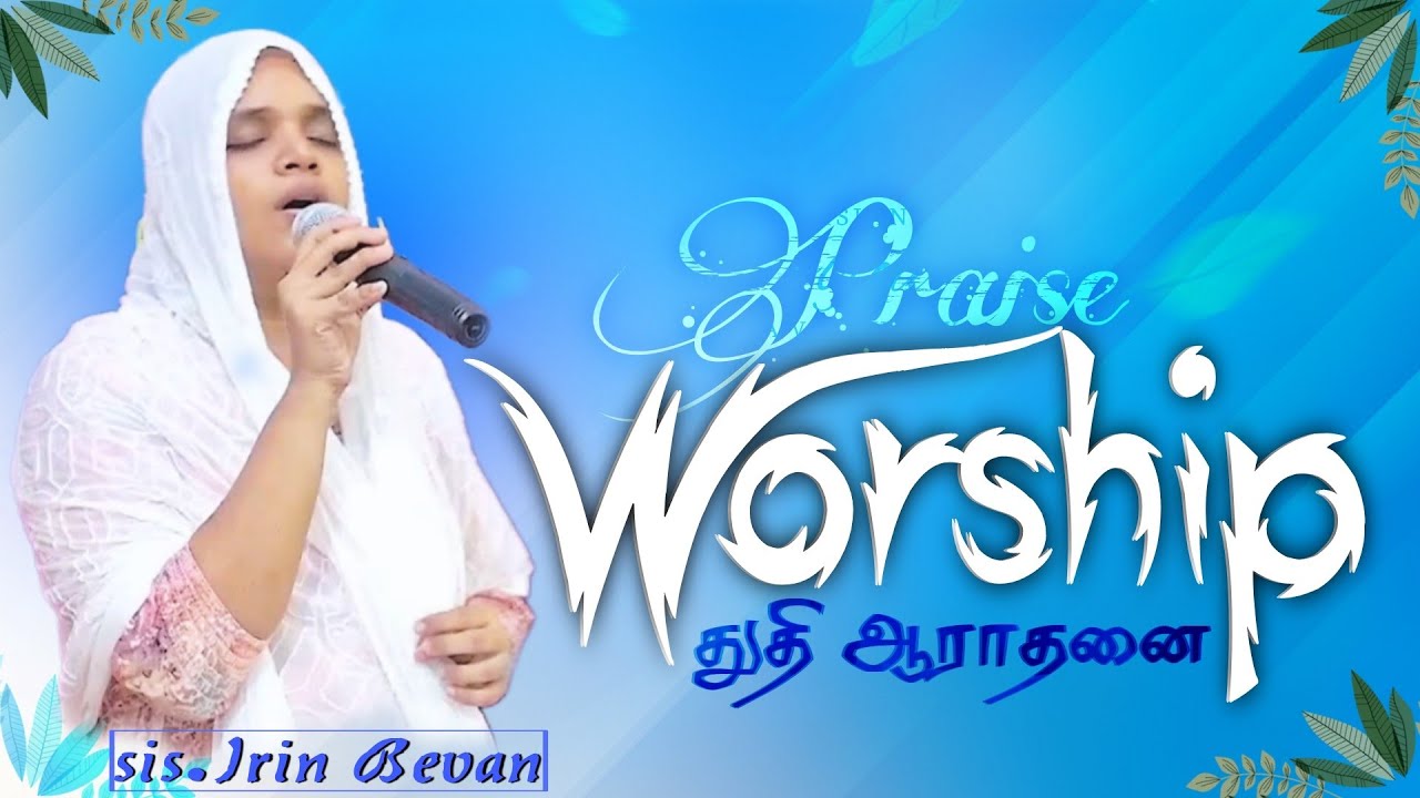 துதி ஆராதனை||Praise and worship|| Sis.ஐரின் பெவன் IITamil worship songs||நியூ இந்தியா ஆராதனை கூடாரம்