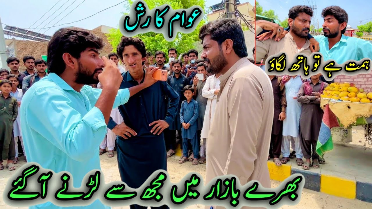 Bhary Bazar Main Mujh Sa Larny Aa Gy 💪 Himat Ha To Hath Lagao 😡 عوام کا رش لگ گیا 😱