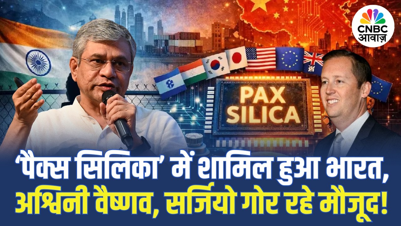 ‘पैक्स सिलिका’ में शामिल हुआ भारत, Ashwini Vaishnaw, Sergio Gor रहे मौजूद! | India–US Tech Pact