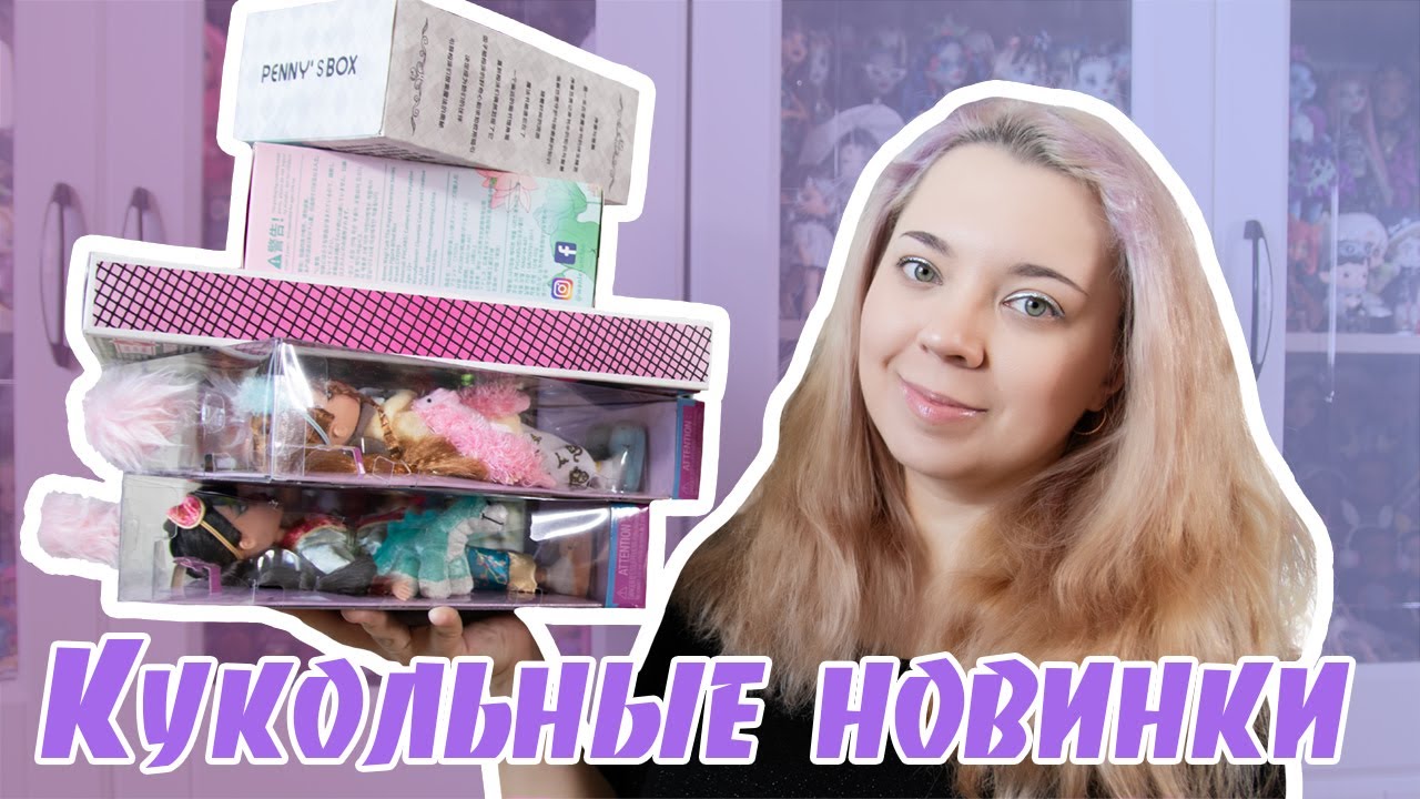 Мне кажется, что мало! Кукольные новинки за 4 месяца | Unboxing 31