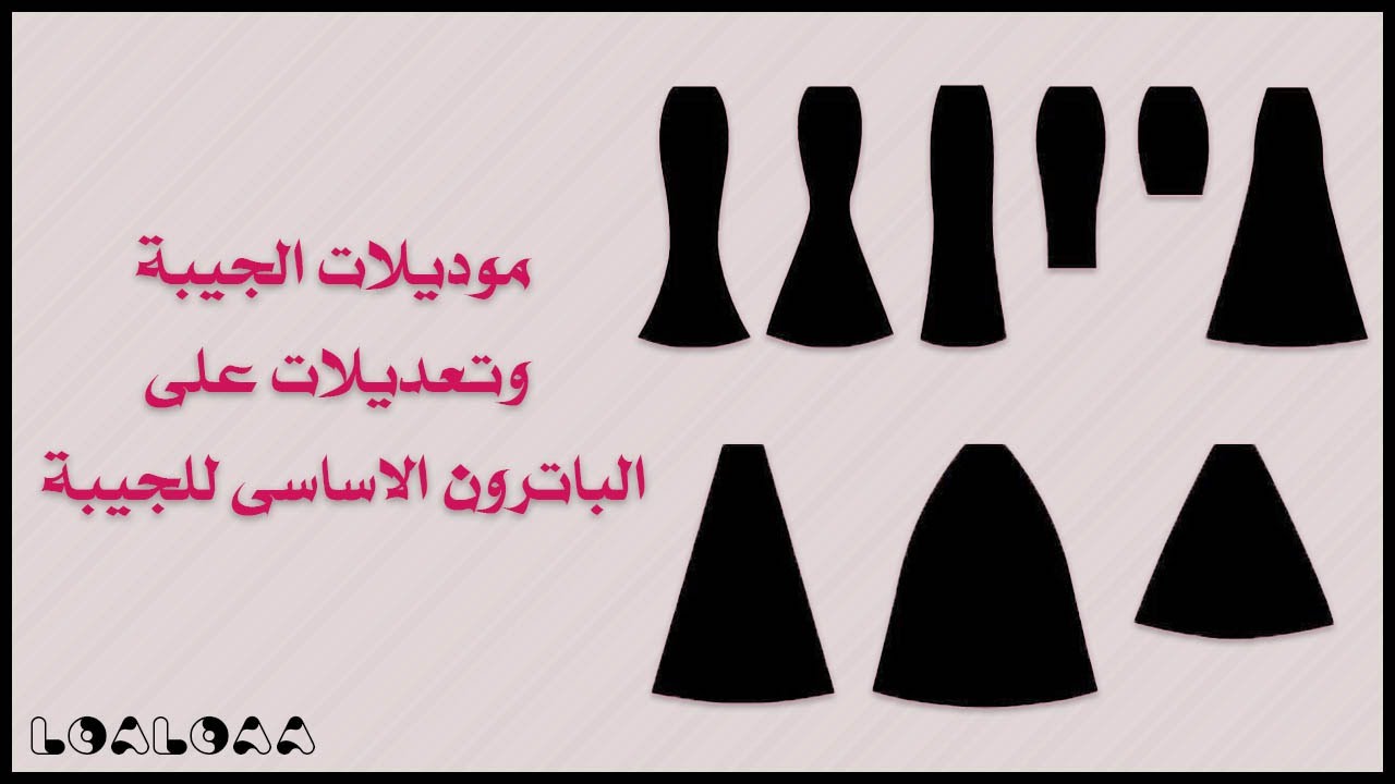 موديلات الجيبة وتعديلات على الباترون الاساسى للجيبة