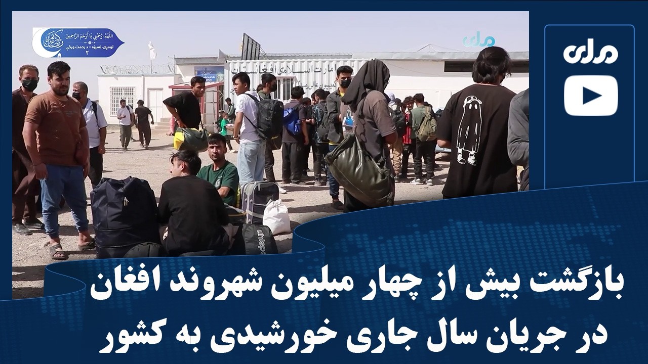 بازگشت بیش از چهار میلیون شهروند افغان در جریان سال جاری خورشیدی به کشور