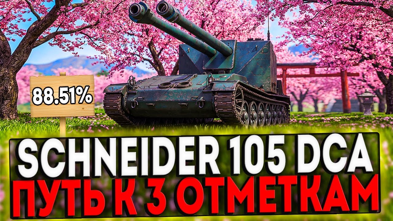 ✅ Schneider 105 DCA Oie - БЕРЁМ 3 ОТМЕТКИ! 18 ЧАСТЬ! СТРИМ МИР ТАНКОВ