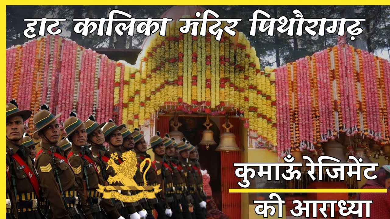 Hat Kalika Mandir Pithoragarh। एक चमत्कारी देवी जो करती है जवानों की रक्षा। vlog 02