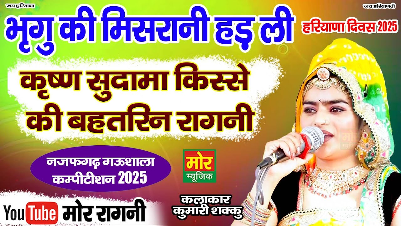 हरियाणा दिवस नजफगढ़ गऊशाला 2025 || भृगु की मिसरानी हड़ ली || कुमारी सक्कु || Mor Ragni