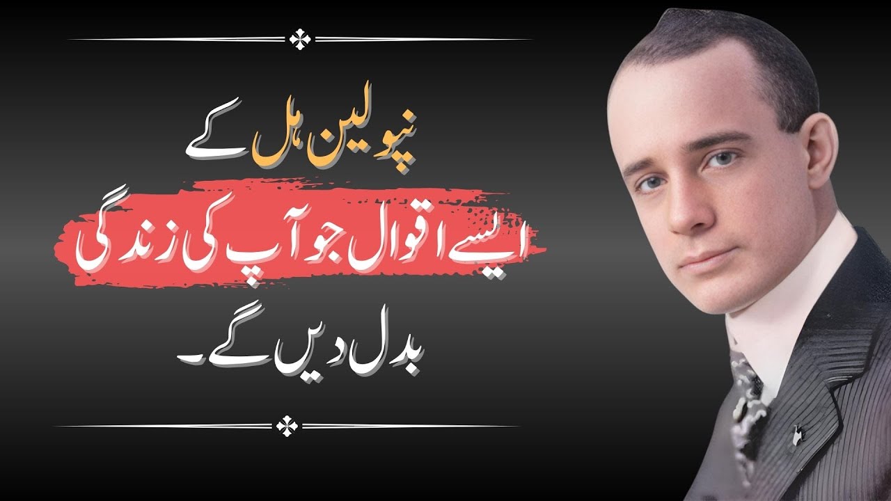 25 Powerful Napoleon Hill Quotes in Urdu That Will Change Your Life