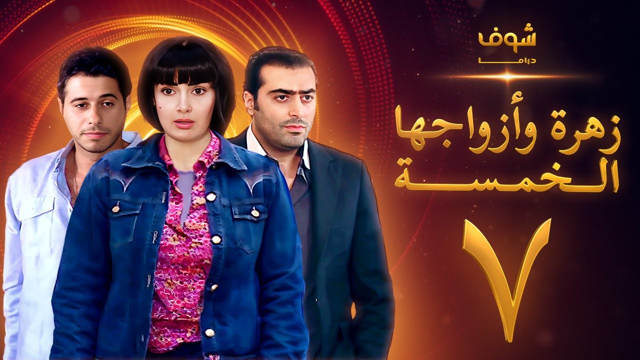 مسلسل زهرة وازواجها الخمسة الحلقة 7