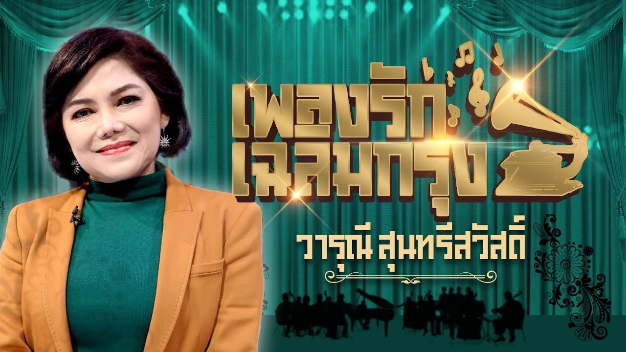 วารุณี สุนทรีสวัสดิ์ เพลงรักเฉลิมกรุง  l กอดฉัน l เธอจะเลือกใคร l ตัดใจ