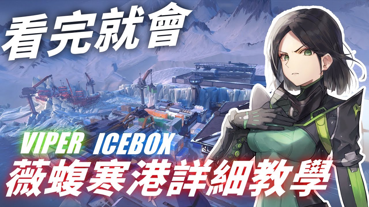 看完可以直接打RK！薇蝮玩家必學 極地寒港上手懶人包 -【特戰英豪】