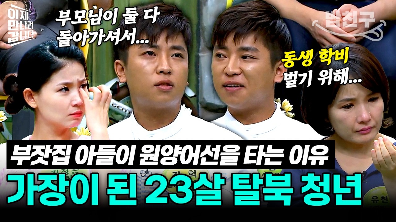 [#밥친구] 탈북 전후 부모님을 잃고 가장이 된 23살 탈북청년💧 공부하는 동생 위해 원양어선 탄 사연 | #이만갑 299회