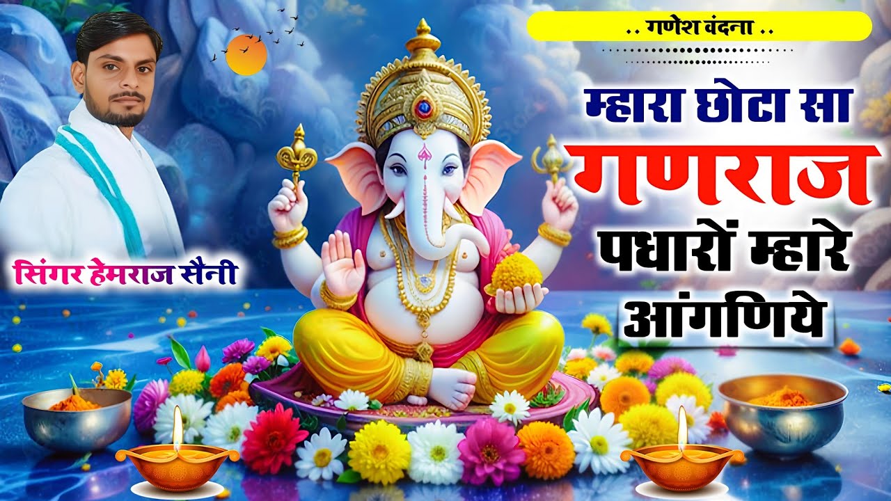  #ganeshvandana #mhara Chhota Sa ganaraj||म्हारा छोटा-सा गणराज ||#hemrajsainimalarnadungarsong 2026
