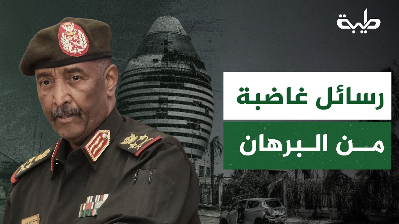 رسائل غاضبة من البرهان تثير التساؤل: لمن يوجهها وماذا يريد أن يوصل في هذا الوقت الحساس؟