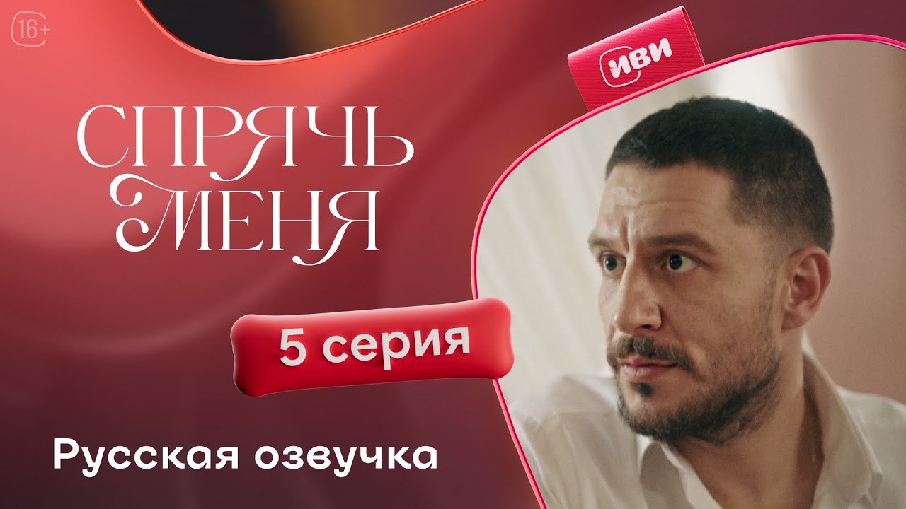 Сериал Спрячь меня &mdash; 5 серия