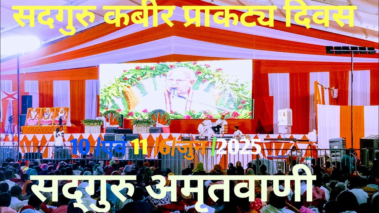 #सदगुरू अमृतवाणी कबीर #💯🙏👍प्राकट्य दिवस विहंगम योगजुन10/11/6/2025