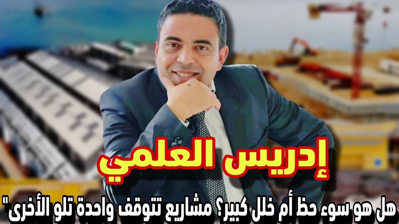 إدريس العلمي : هل هو سوء حظ أم خلل كبير ؟ مشاريع تتوقف واحدة تلو الأخرى 