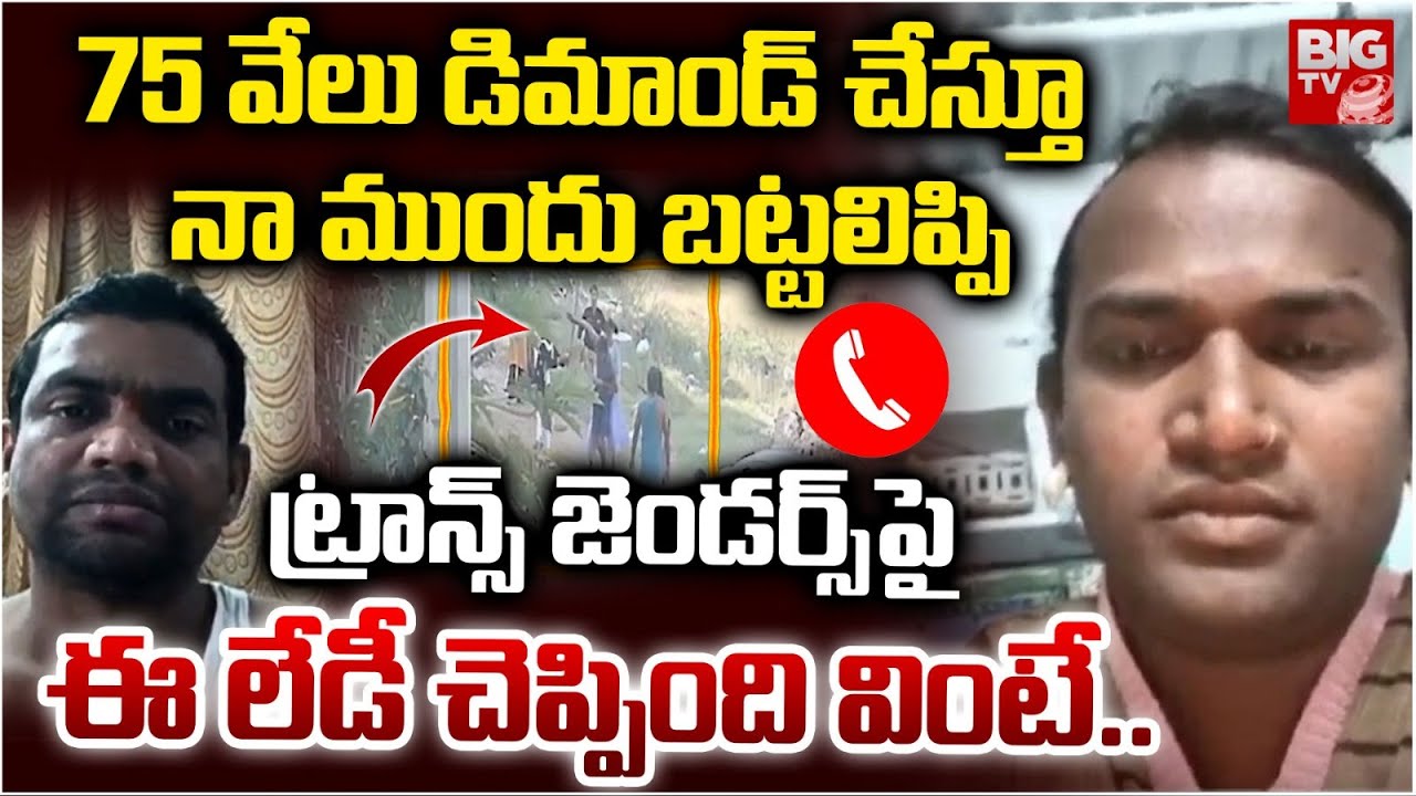 నా ముందు బట్టలిప్పి ట్రాన్స్ జెండర్స్ పై ఈ లేడీ చెప్పింది వింటే.. Keesara Transgender Incident