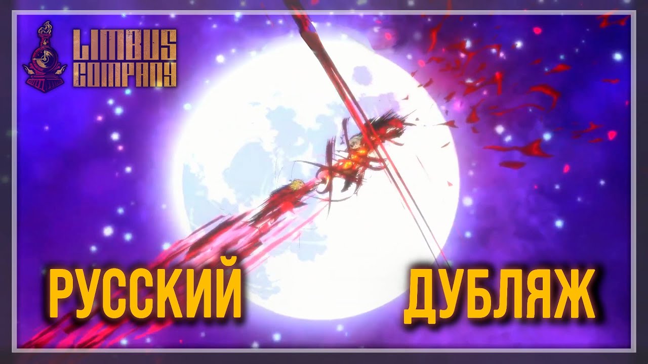 Русская Озвучка | Финальная кат-сцена 7-ого Канто | Limbus Company