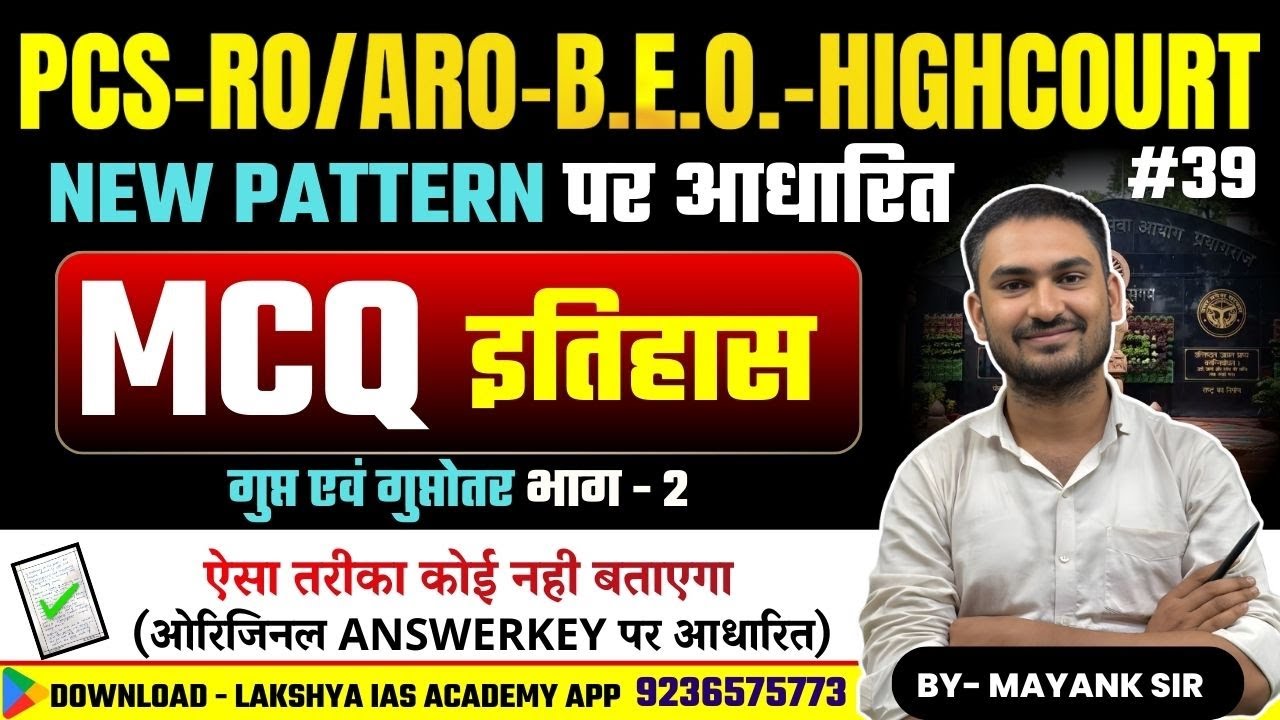 PCS B.E.O. RO/ARO HIGHCOURT | MCQ | इतिहास | By MAYANK SIR 