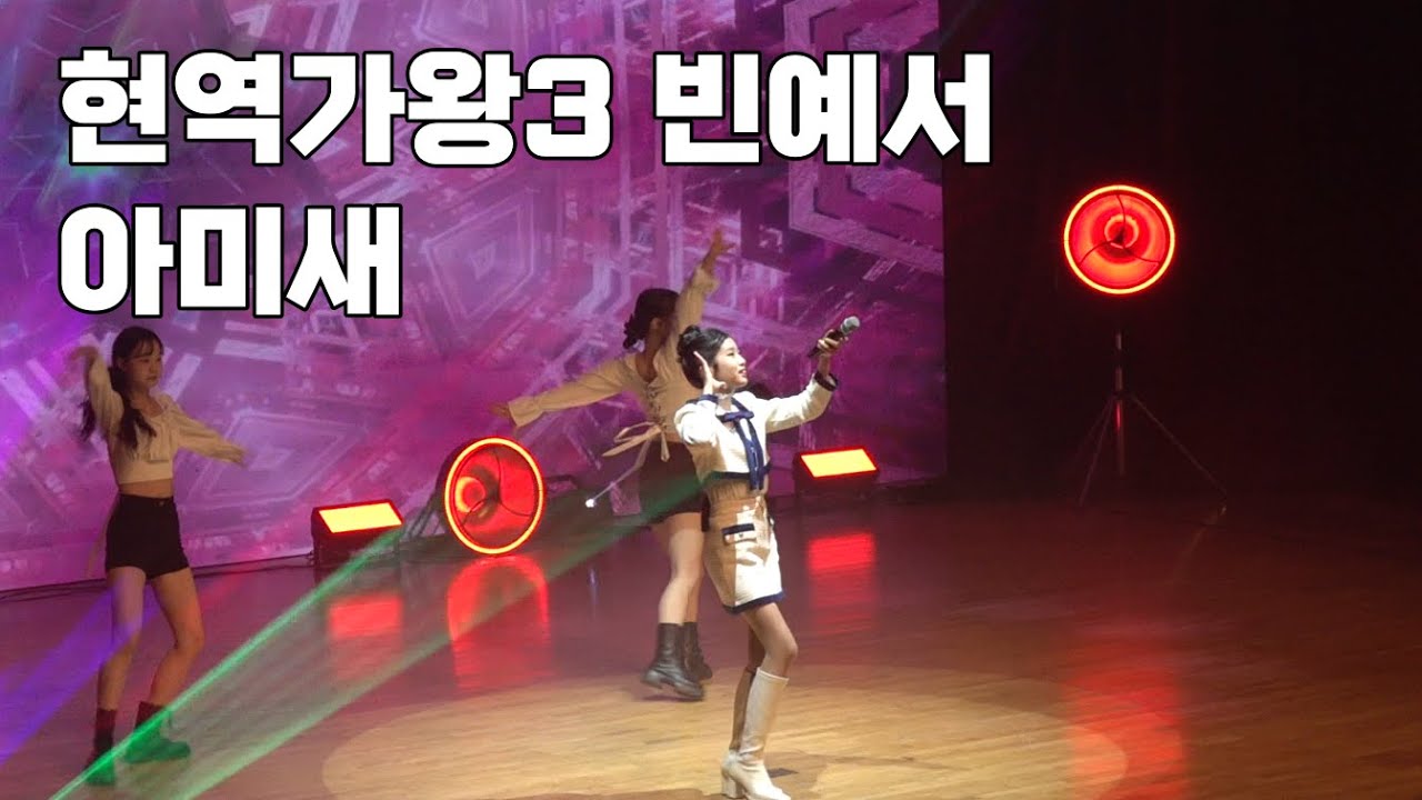현역가왕3 빈예서  - 아미새       #현역가왕3 #아미새 #현철 #빈예서