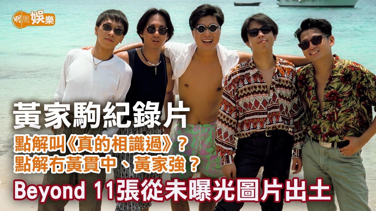 黃家駒紀錄片點解叫《真的相識過》？點解冇黃貫中、黃家強？Beyond11張從未曝光圖片出土