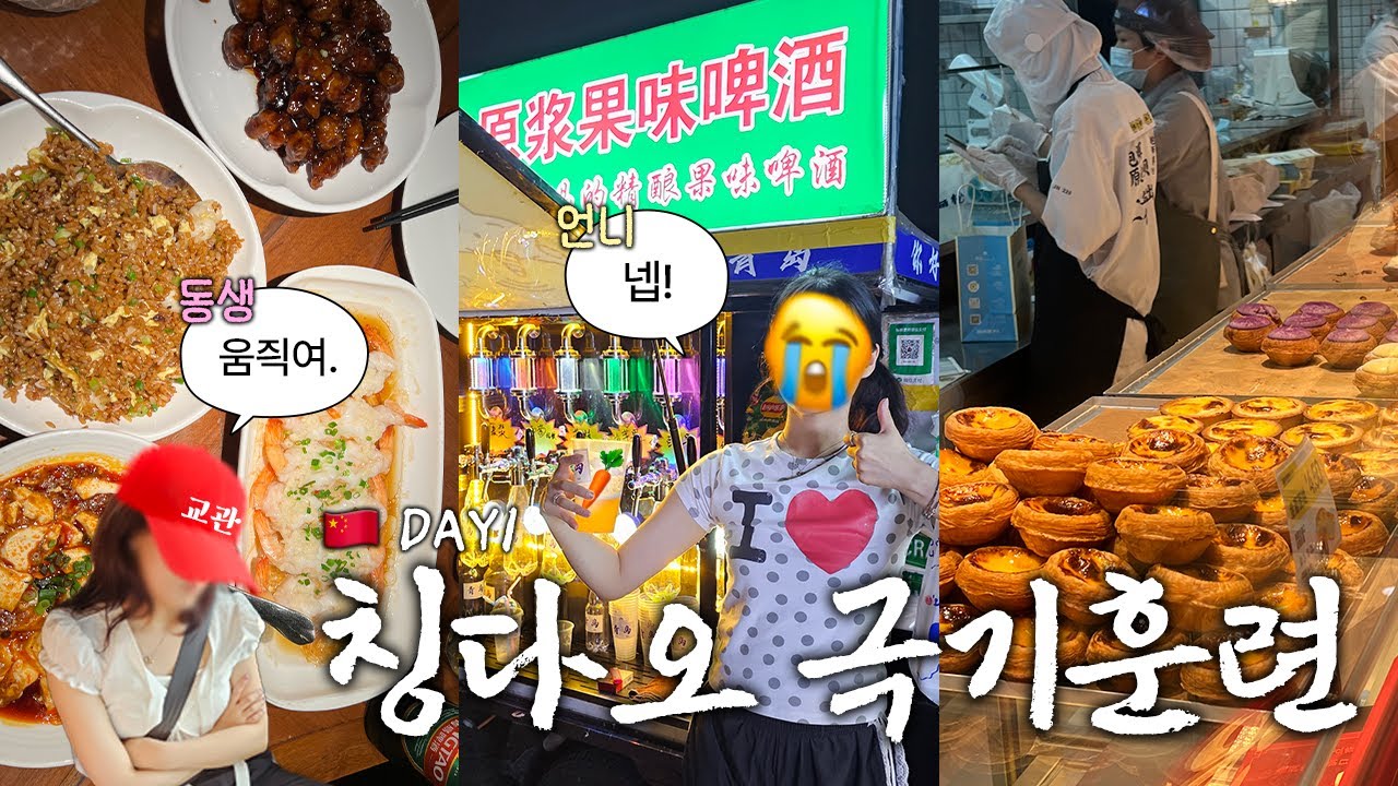 동생이랑 칭다오 여행 1일차🇨🇳 | 비행기 지연됐지만 일정 소화 쌉가능! 뛰어서 완샹청 타이동시장 5.4광장 구경하기 | 자매 여행 브이로그