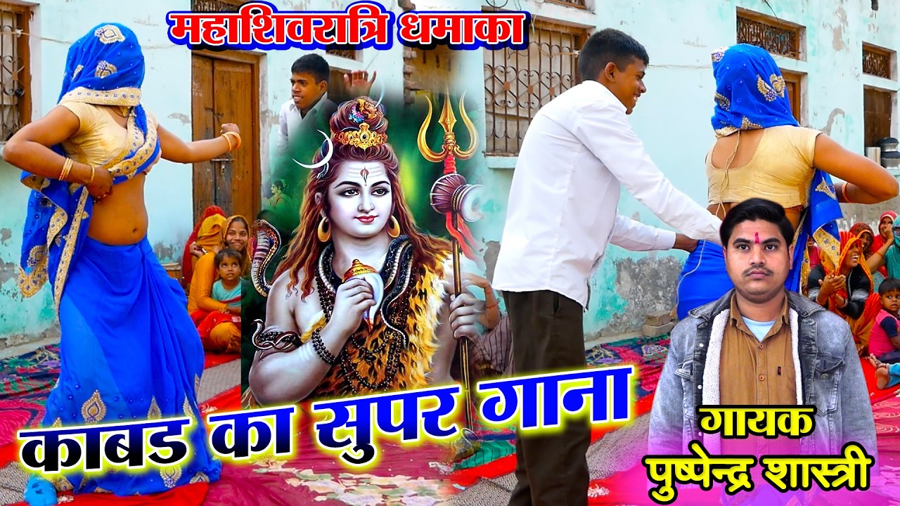 मेरी जानू से मिलवाए दें भोलेनाथ में कावड़ तेरी भर लाऊ || Shivrati Love Song 2026 || पुष्पेन्द्र कुमार