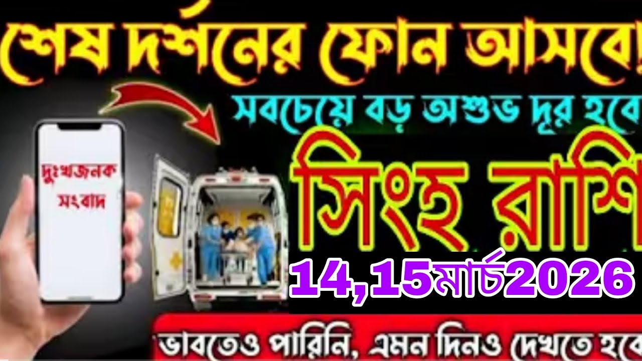 সিংহ রাশি ⚠️ ১৪–১৫ মার্চ ২০২৬ | শেষ দশমে ফোন আসবে! জীবনের সবচেয়ে বড় অশুভ দূর হবে 😱 Singh Rashi