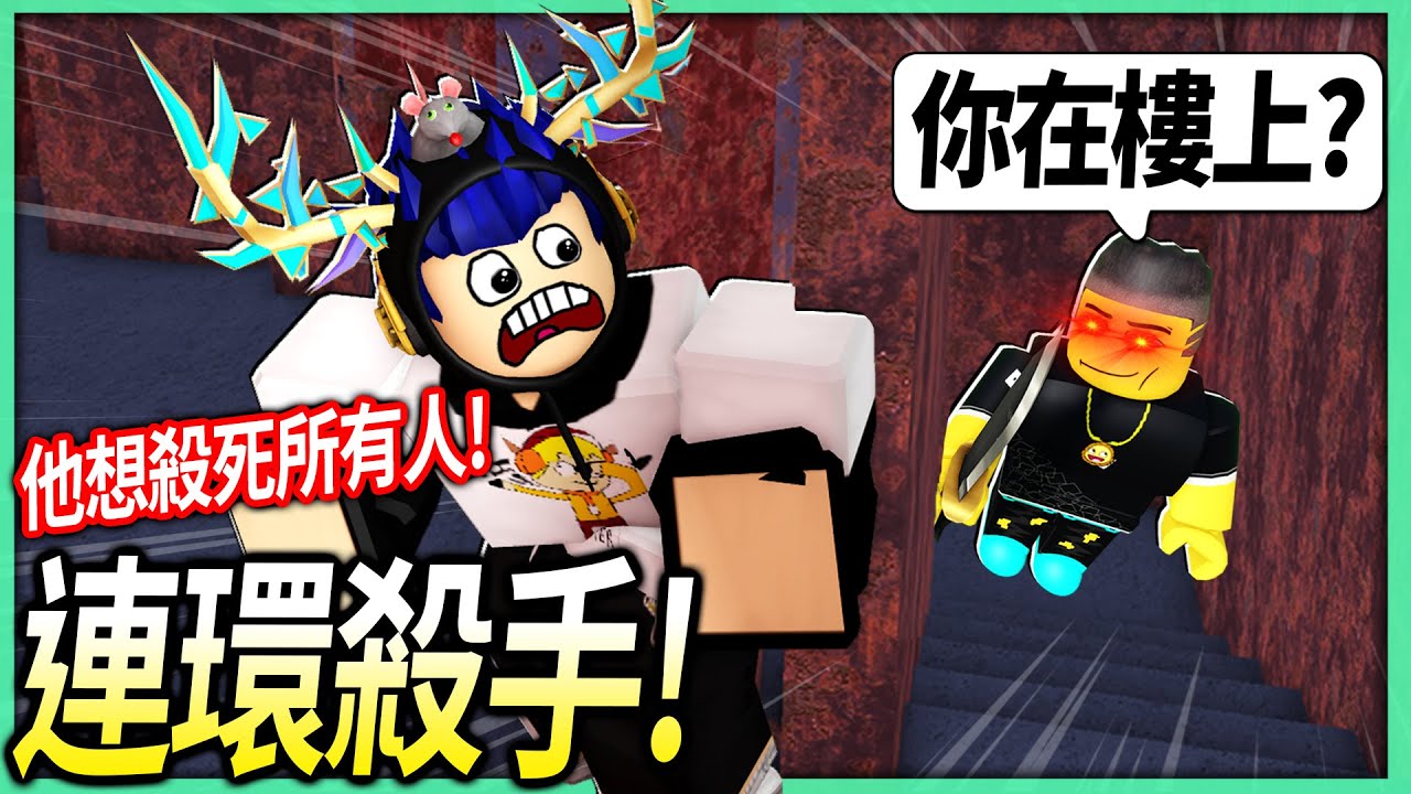 ROBLOX / 我朋友瘋了成為連環殺手！我跟3個培根頭觀眾躲在披薩店的秘密基地！😂【Survive the Killer - 有感筆電】