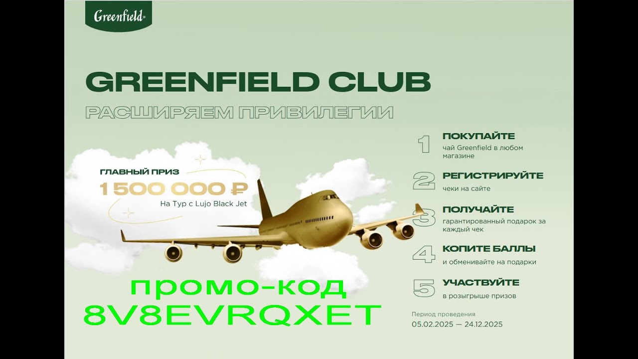 GreenfiEld Club Расширяем привилегии