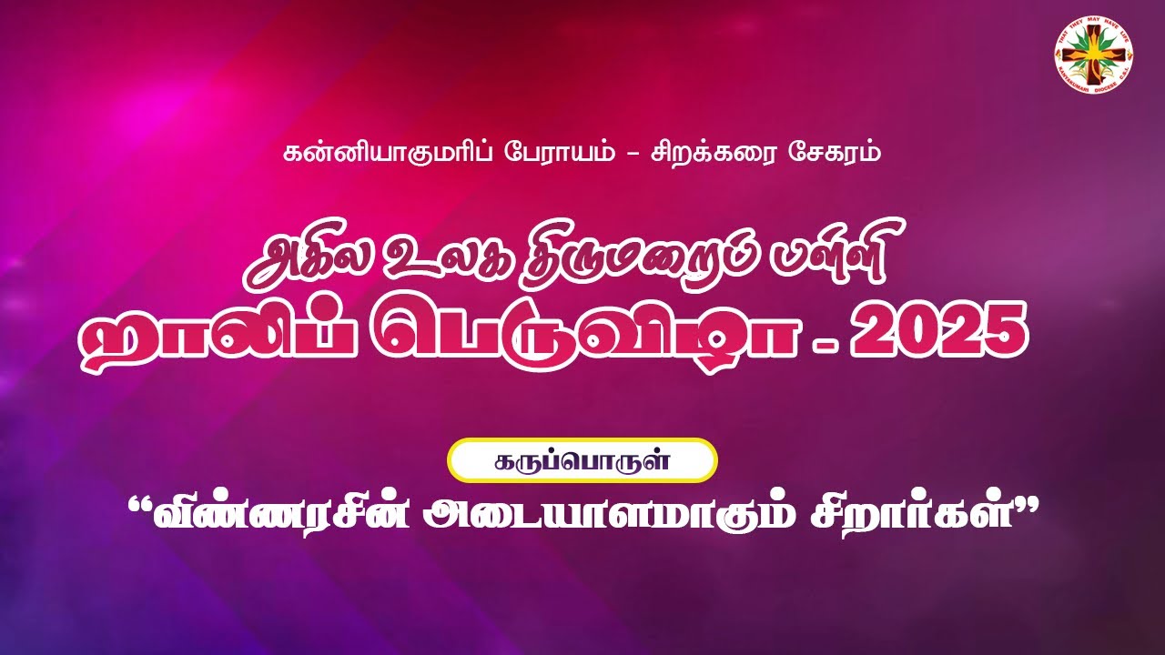🔴 LIVE | World Sunday School Rally - 2025 || CSI  Chirakkarai District